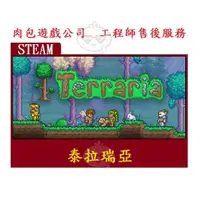 在飛比找蝦皮購物優惠-PC版 中文版 官方正版 肉包遊戲 STEAM Terrar