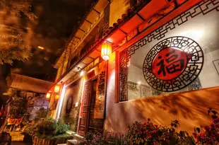 大理瓷器客棧Dali Beijing China Inn