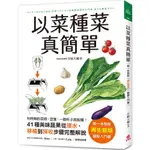 以菜種菜真簡單：第一本居家「再生栽培」圖解入門書！利用剩的菜根、莖葉，一個杯子就能種！/宮崎大輔《蘋果屋》 綠手指 【三民網路書店】