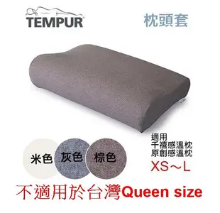 【北歐生活】現貨 TEMPUR 丹普 感溫枕 枕頭套 新款 XS～L通用 高雄可面交