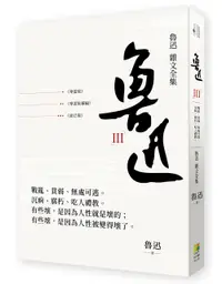 在飛比找誠品線上優惠-魯迅 III: 魯迅雜文全集