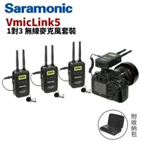 在飛比找樂天市場購物網優惠-【EC數位】Saramonic VMICLINK5 一對三 