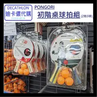 在飛比找蝦皮購物優惠-DECATHLON迪卡儂代購 PONGORI 初階桌球拍組 