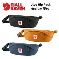 在飛比找樂天市場購物網優惠-【Fjallraven】Ulvo Hip Pack Medi