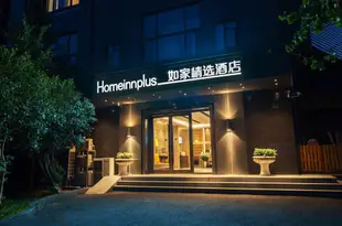 如家精選酒店(杭州四季青服裝市場清江路店)Home Inn Plus (Hangzhou Sijiqing Costume Market Qingjiang Road)