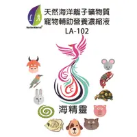 在飛比找蝦皮購物優惠-蘭安科技 LA-102 10ML試用瓶 天然海洋離子礦物質 