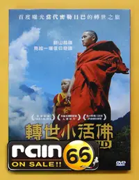 在飛比找Yahoo!奇摩拍賣優惠-＃⊕Rain65⊕正版DVD【轉世小活佛】-當代密勒日巴轉世