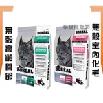 ★貓貓龍寵物★ 加拿大 BOREAL 無榖貓飼料 室內貓化毛 高齡貓關節 5LB