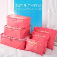在飛比找Yahoo!奇摩拍賣優惠-韓版跨境旅行收納袋六件套分類套裝收納包大容量旅行收納袋六件套