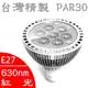 【台灣訂製】PAR30 LED燈泡(紅光,620-630nm)｜~10W高亮度,聚光型｜E27頭｜(**生物 化學 工業 動物 植物 實驗 暗房檢驗特殊波長全光譜)