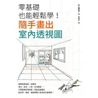 在飛比找PChome24h購物優惠-零基礎也能輕鬆學！隨手畫出室內透視圖