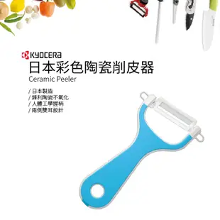 KYOCERA 日本京瓷陶瓷削皮器