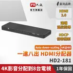 PX大通 HD2-181 HDMI分配器2.0版 一進八出 HDMI 高畫質1進8出 4K2K高清 分配器