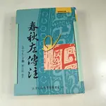 【懶得出門二手書】《春秋左傳 注 修訂本（下冊）》│中華書局出版│楊伯峻│七成新(31F17)