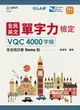 全民英文單字力檢定VQC4000字級含自我診斷Demo版 (最新版/第3版)