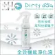 Dirty Dog~ ±H2O全效機能淨化液 -150ml