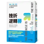 挫折逆轉勝：認知×行動×意志，32個聰明應對困境的心理技巧