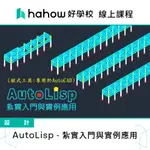 線上課程｜AUTOLISP - 紮實入門與實例應用