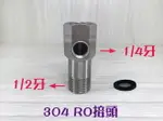 304不鏽鋼 RO4分接頭有孔無孔.加裝RO接頭.2分3分RO接頭.RO開關