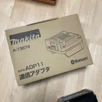 MAKITA ADP11 藍芽通訊轉接座 40V工具管理 電池監控