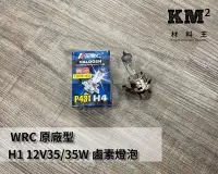 在飛比找Yahoo!奇摩拍賣優惠-材料王＊WRC 原廠型 H4 12V35/35W 機車 鹵素