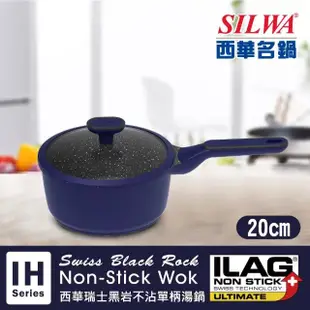 【SILWA 西華】瑞士黑岩不沾單柄湯鍋20cm(指定商品 好禮買就送)