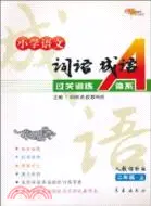 在飛比找三民網路書店優惠-09秋小學語文詞語成語過關訓練a體系二年級上(北師大課標版)