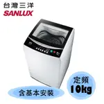 【SANLUX 台灣三洋】10KG 單槽 定頻 洗衣機  ASW-100MA
