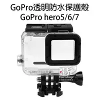 在飛比找蝦皮購物優惠-GoPro 透明 防水 保護殼 GoPro hero 5/6