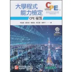 【華通書坊】大學程式能力檢定：CPE 祕笈 附 CD/片 林盈達、黃世昆 東華書局 9789863414766 <華通書坊/姆斯>