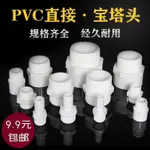 🔥超商免運🔥 水箱接頭配件 PVC外牙直接 4分6分對絲 塑料外絲寶塔 接頭彎頭 格林頭