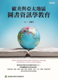 在飛比找樂天市場購物網優惠-【電子書】歐美與亞太地區圖書資訊學教育