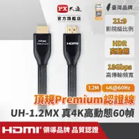 在飛比找PChome24h購物優惠-(認證線)PX大通UH-1.2MX Premium HDMI