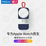 熱賣－ROCK 洛克 蘋果手錶充電器 APPLE WATCH 1 2 3 4 5 6 7 SE 代迷你便攜磁吸式|L03