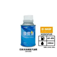 在飛比找樂天市場購物網優惠-【玖肆靚】授權店家 BASF KEROPUR 巴斯夫 快樂跑