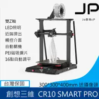 在飛比找蝦皮購物優惠-開立發票 創想三維 CR-10 Smart  Pro 3D列