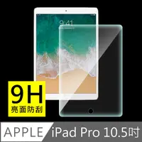 在飛比找PChome24h購物優惠-New iPad Pro 10.5吋 9H疏水疏油鋼化玻璃貼