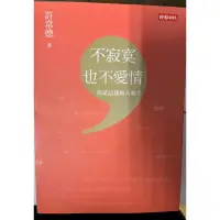 在飛比找蝦皮購物優惠-不寂寞也不愛情/許常德著 時報出版