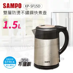 SAMPO聲寶1.5L雙層防燙不鏽鋼快煮壺KP-SF15D 宅配免運