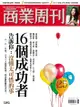 商業周刊 第1393期 16個成功者告訴你：沒懂太可惜的事 - Ebook