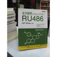 在飛比找蝦皮購物優惠-衛教書籍 安全使用 RU486 墮胎