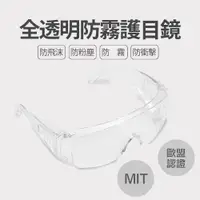 在飛比找ETMall東森購物網優惠-台灣製造 全透明防霧 防塵 防飛沫 安全護目鏡