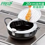 FREIZ 日本進口鐵製濾油式油炸鍋20CM(附溫度計)