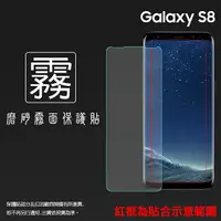 在飛比找樂天市場購物網優惠-霧面螢幕保護貼 Samsung 三星 Galaxy S8 S