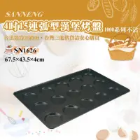 在飛比找momo購物網優惠-【SANNENG 三能】4吋15連弧型漢堡烤盤-1000系列