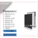 PANASONIC 國際牌 F-PDF35C F-JXH35C F-PXF35C F-VDG35C 空氣濾網 活性碳濾