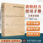 【醫書古籍】正版 黃煌經方使用手冊 : 漢英雙語版 中國中醫藥出版社 黃煌中醫【有貓書房】