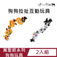 在飛比找PChome24h購物優惠-【2入組】萬聖節趣味造型狗狗拉扯互動玩具(兩種造型)