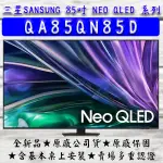 【最新款MINILED】SAMSUNG三星 85吋 NEO QLED 85QN85D  NEO QLED AI