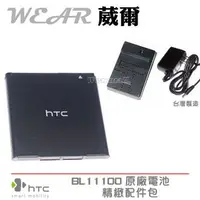 在飛比找樂天市場購物網優惠-【$299免運】葳爾洋行 Wear HTC BA S800 